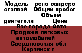  › Модель ­ рено сандеро степвей › Общий пробег ­ 44 600 › Объем двигателя ­ 103 › Цена ­ 500 - Все города Авто » Продажа легковых автомобилей   . Свердловская обл.,Карпинск г.